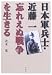 日本軍兵士・近藤一 忘れえぬ戦争を生きる