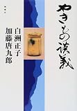 やきもの談義