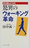 驚異のウォーキング革命―体も頭もよくなる
