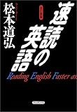 速読の英語
