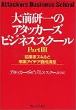 大前研一のアタッカーズビジネススクール〈Part3〉―起業家スキルと事業アイデア養成講座