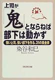 上司が「鬼」とならねば部下は動かず―強い上司、強い部下を作る、31の黄金律