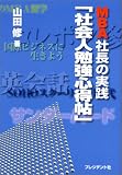 MBA社長の実践「社会人勉強心得帖」