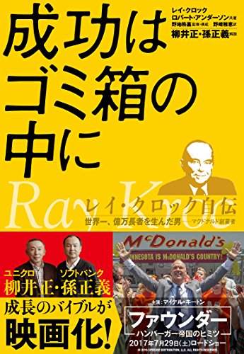 成功はゴミ箱の中に―レイ・クロック自伝 世界一、億万長者を生んだ男-マクドナルド創業者
