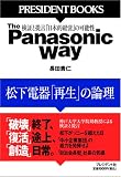 The Panasonic Way  松下電器「再生」の論理