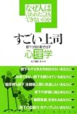 すごい上司 なぜ人は言われたこともできないのか 部下が自ら動き出す心理学