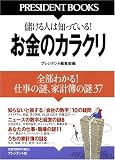 お金のカラクリ―全部わかる!仕事の謎、家計簿の謎37