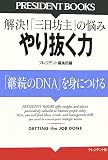 やり抜く力―「継続のDNA」を身につける