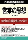 営業の思想―なぜ毎日「日報」を書くのですか?