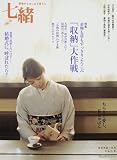 七緒―着物からはじまる暮らし (Vol.9)
