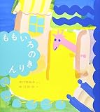 ももいろのきりん