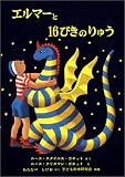 エルマーと16ぴきのりゅう