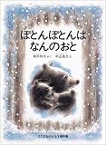ぽとんぽとんはなんのおと