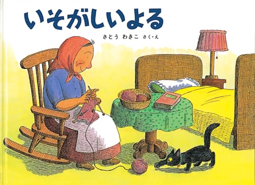 いそがしいよる―ばばばあちゃんのおはなし    こどものとも傑作集
