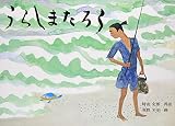 うらしまたろう