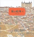 旅の絵本〈5〉