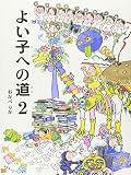 よい子への道〈2〉