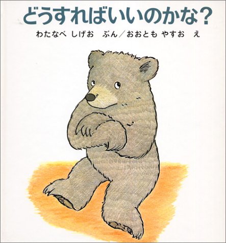 どうすればいいのかな?