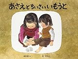 あさえとちいさいいもうと