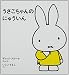 うさこちゃんのにゅういん