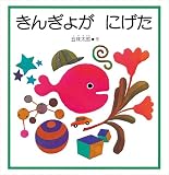 きんぎょが にげた