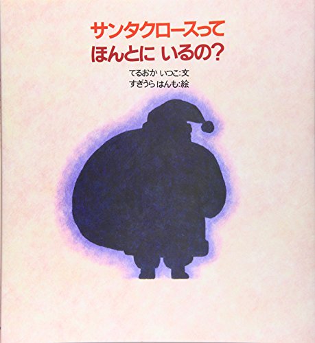サンタクロースってほんとにいるの?