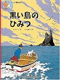 黒い島のひみつ