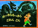 めっきらもっきらどおんどん