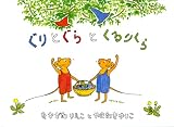 ぐりとぐらとくるりくら