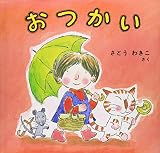 おつかい
