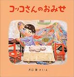 コッコさんのおみせ