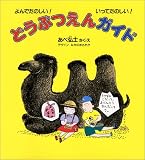 どうぶつえんガイド―よんでたのしい!いってたのしい!