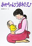あやちゃんのうまれたひ