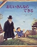 おじいさんならできる