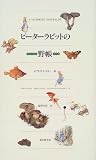 ピーターラビットの野帳(フィールドノート)