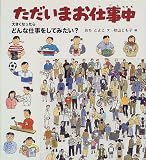 ただいまお仕事中―大きくなったらどんな仕事をしてみたい?