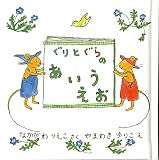 ぐりとぐらのあいうえお