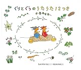 ぐりとぐらのうたうた12つき