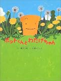 ポットくんとわたげちゃん