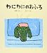わにわにのおふろ