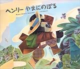 ヘンリー やまにのぼる