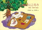こかげにごろり―韓国・朝鮮の昔話