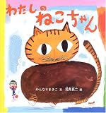 わたしのねこちゃん