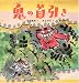 岩城 範枝: 鬼の首引き