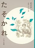 たそかれ 不知の物語