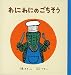わにわにのごちそう