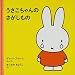 うさこちゃんのさがしもの (ブルーナの絵本)