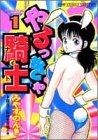 やるっきゃ騎士 1 (1)