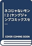 ネコじゃないモン！　2