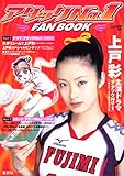 アタックNo.1 FAN BOOK―上戸彩(鮎原こずえ)に完全密着!